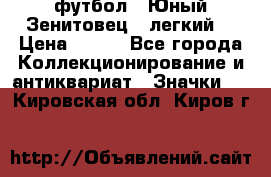1.1) футбол : Юный Зенитовец  (легкий) › Цена ­ 249 - Все города Коллекционирование и антиквариат » Значки   . Кировская обл.,Киров г.